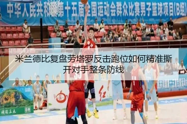 米兰德比复盘劳塔罗反击跑位如何精准撕开对手整条防线
