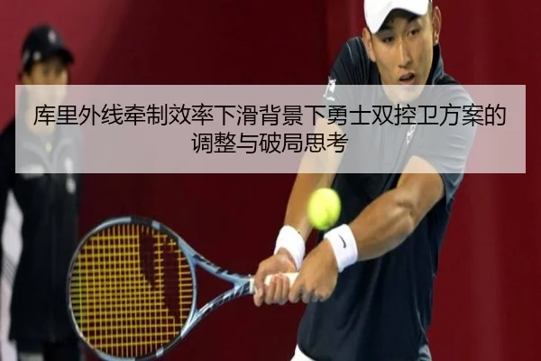 库里外线牵制效率下滑背景下勇士双控卫方案的调整与破局思考