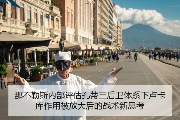 那不勒斯内部评估孔蒂三后卫体系下卢卡库作用被放大后的战术新思考