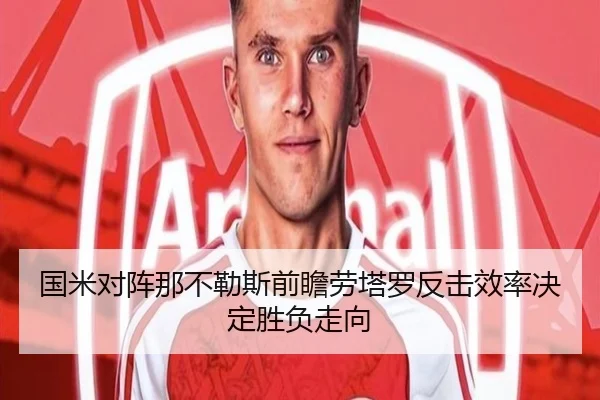 国米对阵那不勒斯前瞻劳塔罗反击效率决定胜负走向
