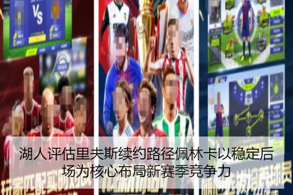 湖人评估里夫斯续约路径佩林卡以稳定后场为核心布局新赛季竞争力